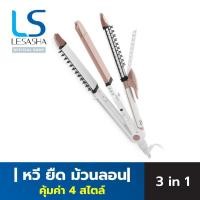 ราคา lesasha เครื่องหนีบผม lesasha LESASHA เครื่องหนีบผม 4 IN 1 COMFY MULTI-STYLER สวย คุ้มค่า 4 ทรง 4 สไตล์ ง่ายๆในเครื่องเด (9682616660)