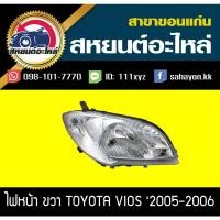ราคา ไฟหน้า Toyota VIOS '2005-2006 วีออส โตโยต้า (9287092697)