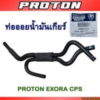 ราคา ท่อออยน้ำมันเกียร์ Proton Exora CPS (เครื่องฝาแดง) PW827215 (29832654266)