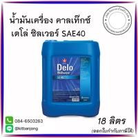 ราคา น้ำมันเครื่อง เดโล่ ซิลเวอร์ SAE 40 18ลิตร (29034450908)