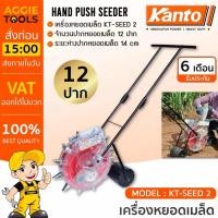 ราคา KANTO เครื่องหยอดเมล็ดพันธุ์ รุ่น KT-SEED-2 เครื่องหยอด เมล็ดข้าวโพด เมล็ดผัก เมล็ดถั่ว แบบเข็น (15913763348)