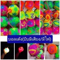 ราคา บอลเด้ง/ลูกบอลมีไฟ(บีบมีเสียง/มีไฟ) มีหลายแบบให้เลือกจ้า (11985596497)