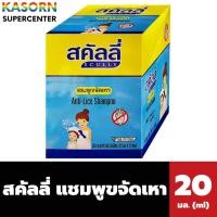 ราคา ยกแพ็ค สคัลลี่ แชมพูขจัดเหา 20 มล. x 12 ซอง กำจัดเหาและไข่เหา Scully Anti Lice shampoo (8604) (5817081167)