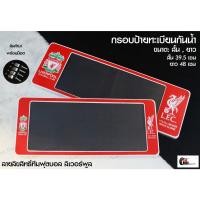 ราคา [รับประกันสินค้า] กรอบป้ายทะเบียนกันน้ำ กรอบป้ายทะเบียน LIVERPOOL (มี 3 ขนาด) (11315340287)