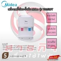ราคา เครื่องกดน้ำร้อน-น้ำเย็น Midea รุ่น YD1539T (19089360134)