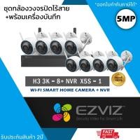 ราคา (ชุด 8 ตัว) EZVIZ ชุดกล้องไร้สาย (กล้องรุ่น H3 3K 5mp = 8 ตัว + NVR 8ch รุ่น NVR-CS-X5S 8ch = 1 เครื่อง) กันน้ำ กันฝน ดู (29924041720)