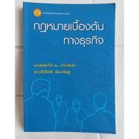 ราคา กฎหมายเบื้องต้นทางธุรกิจ ฉบับพิมพ์ครั้งที่ ๑๒ แก้ไขเพิ่มเติม พ.ศ.๒๕๕๑ โดย ดร.ทวีเกียรติ มีนะกนิษฐ มหาวิทยาลัยธรรมศาสตร์ (27626040333)