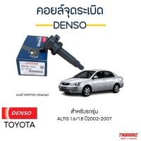 ราคา Denso คอยล์จุดระเบิด Toyota ALTIS 1.6/1.8 ปี2002-2007 (28363489481)