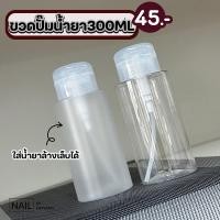 ราคา ขวดปั๊มน้ำยาขนาด 300ML สำหรับใส่น้ำยาล้างเล็บหรือน้ำยาเช็ดหน้าเล็บ (44321669134)