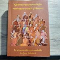 ราคา หนังสือ ปฏิปทาของพระธุดงค์กรรมฐานสายพระอาจารย์มั่น โดย หลวงตามหาบัว ญาณสัมปันโน (28386872923)