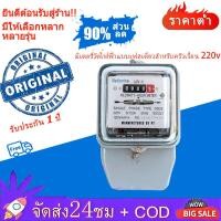 ราคา COD มิเตอร์ไฟ มิเตอร์ไฟฟ้า เนชั่นนาย Nationnine 5(15)A 15(45)A มิเตอร์ มี มอก. มิเตอร์ไฟฟ้า ของแท้ มาตราวัดไฟ 5 แอมป์ (40120980943)