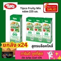 ราคา 5- (ยกลัง x24) ถูกสุดๆ TIPCO Fruity Mix น้ำผลไม้ผสมน้ำผักรวม สูตรบร็อคโคลี่ น้ำผลไม้ทิปโก้ ฟรุ๊ตตี้ มิกซ์ 24 กล่อง (21286380428)