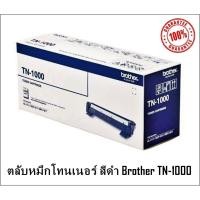 ราคา Brother TN-1000 LASER TONER CARTRIGDE (ORIGINAL) (5177437063)