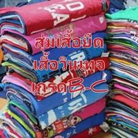 ราคา เสื้อยืดมือสอง เสื้อวินเทจ มีไซส์ใหญ่ งานสุ่มคัดเกรดB-C เซ็ท1ตัว ร้านเราจัดส่งตามขนาดรอบอกไม่ดูป้ายที่คอนะครับ (28608737358)
