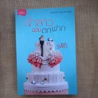 ราคา หนังสือนิยาย เจ้าสาวฉบับตกฟาก (12374802237)