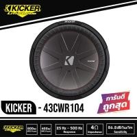 ราคา Kicker 43CWR104 CompR ดอกซับ1ดอก ซับ10นิ้ว ซับวูฟเฟอร์ ลำโพง10นิ้ว วอยซ์คู่ subwoofer ซับเบส ลำโพงซับ ดอกเบส ลำโพงรถยนต์ (15747203326)