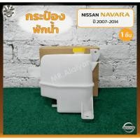 ราคา กระป๋องพักน้ำ หม้อพักน้ำ NISSAN NAVARA D40 ปี 2007-2014 (นิสสัน นาวาร่า) (ชิ้น) (22951072378)