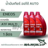 ราคา น้ำมันเกียร์ ENEOS ATF MULTI สังเคาระห์แท้ ราคาต่อ1ขวด ขนาด1 ลิตร จำนวน 1ขวดนะคะ (17189206594)