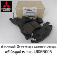 ราคา Mitsubishi ผ้าเบรก ผ้าเบรค ผ้าดิสเบรค หน้า มิราจ Mirage แอททราจ Attrage แท้เบิกศูนย์ มิตซูบิชิ Part No 4605B005 (14385047891)