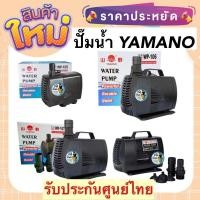 ราคา ปั๊มน้ำ Yamano WP-105 / WP-106 / WP-107 ปั้มน้ำสำหรับทำระบบกรอง ทำน้ำพุ น้ำตก (20218831670)