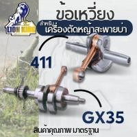 ราคา ข้อเหวี่ยงเครื่องตัดหญ้า 411 Makita Robin/GX35 ข้อเหวี่ยงเครื่องตัดหญ้า (14469967112)