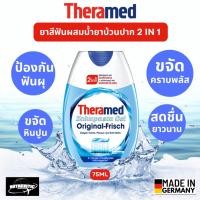 ราคา ถูกที่สุด Theramed ยาสีฟันผสมน้ำยาบ้วนปาก 2in1 สูตรดั้งเดิมของแท้จากเยอรมัน สินค้าพร้อมส่ง (25227576292)