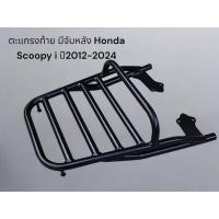 ราคา ตะแกรงท้าย มีจับหลัง Honda Scoopy i ปี2012-2024 TP (28966602795)