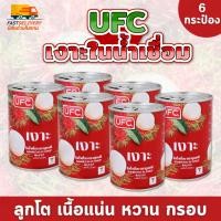 ราคา พร้อมส่งเซ็ต 6 กระป๋อง UFC เงาะในน้ำเชื่อม เงาะกระป๋อง 234 กรัม (8.25 ออนซ์) เนื้อแน่น หวานฉ่ำ กรอบ อร่อย พอดีคำ (42853064956)