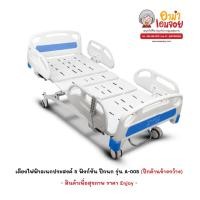 ราคา เตียงผู้ป่วยไฟฟ้า 5 ฟังก์ชั่น รุ่นปีกนก (The primary Pro) ปีกราวด้านข้างกว้าง (26926767906)