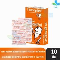 ราคา Tensoplast Elastic Fabric Plasters เทนโซพล๊าส พลาสเตอร์ผ้า [แบ่งขาย 10 ชิ้น] T0040 พลาสเตอร์ปิดแผล (16862620044)