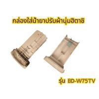 ราคา อะไหล่ของแท้/กล่องใส่น้ำยาปรับผ้านุ่มฮิตาชิ/พาร์ท/BD-W75TV*010/HITACHI/ใช้กับรุ่น BD-W75TV (42717902444)