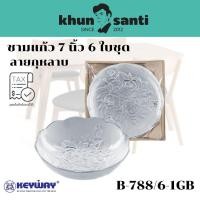 ราคา KHUN SANTI ชุดชามแก้ว 7 นิ้ว 6 ใบชุด (ลายกุหลาบ) B-788/6-1GP (42273030361)