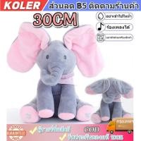 ราคา 30CM ตุ๊กตาช้างน้อย ตุ๊กตาช้างจ๊ะเอ๋ หูดุ๊กดิ๊ก ร้องเพลงได้ ของเล่นสำหรับเด็ก ตุ๊กตาจ๊ะเอ๋ ตุ๊กตาร้องเพลงได้ ตุ ช้างตุ๊ก (43615504524)