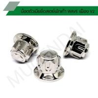 ราคา น๊อตตัวเมียยึดสเตย์พักเท้า WAVE เฟือง V2 น๊อตสเตย์พักเท้าเวฟหัวเฟือง น๊อตสเตย์พักเท้า WAVE (8365771071)