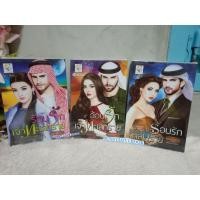 ราคา ร้อนรักเหยี่ยวทะเลทราย อ้อนรักเจ้าทะเลทราย ร้อนรักเจ้าทะเลทราย พรรณารา (15241133926)