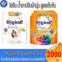 ราคา ไฮยีน เอ็กซ์เพิร์ทแคร์ Hygiene Expert Care น้ำยาปรับผ้านุ่ม สูตรเข้มข้นพิเศษ ขนาด 2000 มล. (42306611826)