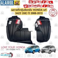 ราคา พลาสติกซุ้มล้อหลัง HONDA JAZZ (GE) ปี 2009-2013 แท้ โฉมก่อน MC ไม่รวมกิ๊บและสกรู (21833865682)