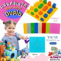 ราคา แผ่นตัวต่อดูโป้ DUPLO PLATE สำหรับตัวต่อขนาดใหญ่ แผ่นเพลท แผ่นรองต่อ LEGO 25.5 x 25.5 cm (22466441938)