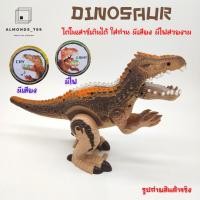ราคา ไดโนเสาร์ใส่ถ่าน DINOSAUR ไดโนเสาร์เดินได้ ปากและมือขยับได้ ใส่ถ่าน มีเสียง มีไฟ สีสดใสสวยงาม [3837] (5179844972)