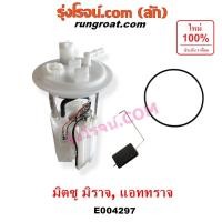 ราคา E004297 ปั๊มติ๊ก มิราจ แอททราจ ปั๊มติ๊ก ในถังน้ำมัน มิตซู มิราจ แอททราจ โครงลูกลอย มอเตอร์ MITSUBISHI MIRAGE ATTRAGE (9954687394)