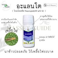 ราคา อะแลนโต กำจัดเพลี้ยไฟในนาข้าว (28951451947)