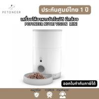 ราคา Petoneer เครื่องให้อาหารอัตโนมัติ (มีกล้อง) ควบคุมด้วยสมาร์ทโฟน PETONEER NUTRI VISION MINI ประกันศูนย์ 1ปี (24526302710)