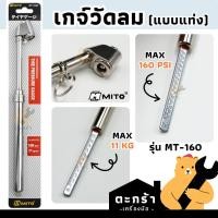 ราคา MITO เกจวัดลมยางรถยนต์ เกจ์รถบรรทุกแบบก้าน MAX 160 ปอนด์ (11 KG) รุ่น MT-160 (25826155340)
