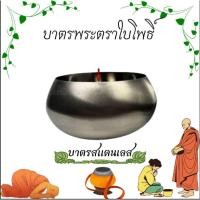 ราคา บาตรพระ สแตนเลสขอบเรียบ ตราใบโพธิ์ 1ELEVEN (22268002723)