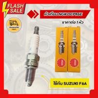 ราคา หัวเทียน NGK DCPR6E (1 หัว) ใช้กับ SUZUKI F6A ได้ (12924654242)