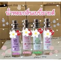 ราคา น้ำหอมแป้งเด็กกลิ่นเบบี้มาย ขนาด35ml. (43374889459)