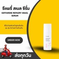 ราคา รีแพรี่ สเนล ซีรั่ม กิฟฟารีน Giffarine Repairy Snail Serum ซีรั่มเมือกหอยทาก จากเกาหลี (41313676763)