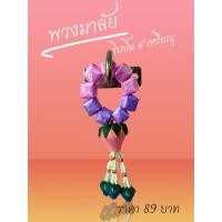 ราคา พวงมาลัยริบบิ้น พวงมาลัย ไหว้พระ โปรยทาน (41755251343)