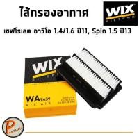 ราคา WIX ไส้กรองอากาศ, กรองอากาศ, CHEVLORET AVEO 1.4/1.6 L. ปี11, Spin 1.5 L. ปี13 / WA9439 เชฟโรเลต อาวีโอ สปิน (6068371199)