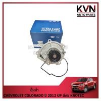 ราคา ปั๊มน้ำ CHEVROLET COLORADO ปี 2012 UP ราคา/ตัว (24528679450)